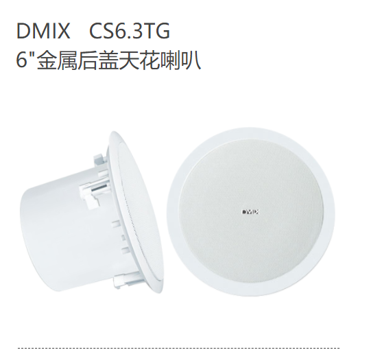 DMIX   CS6.3TG  6"金屬後蓋天花喇叭